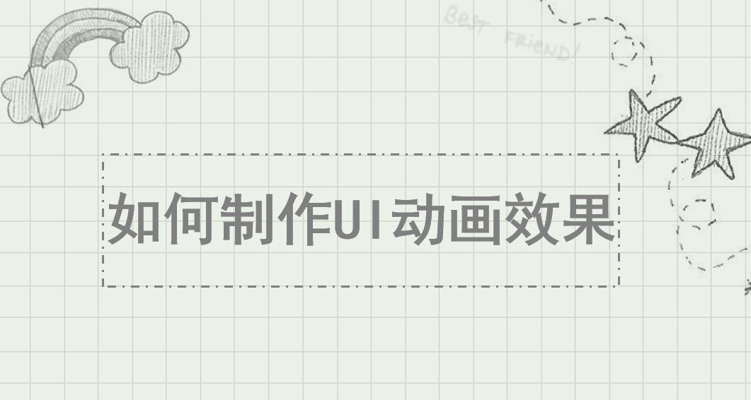 如何制作UI動畫效果