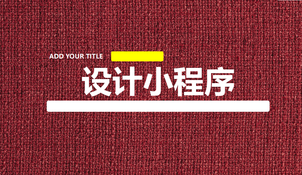 如何快速上手設計小程序