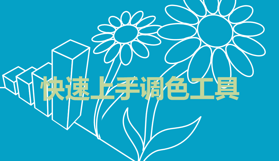 快速上手調色工具
