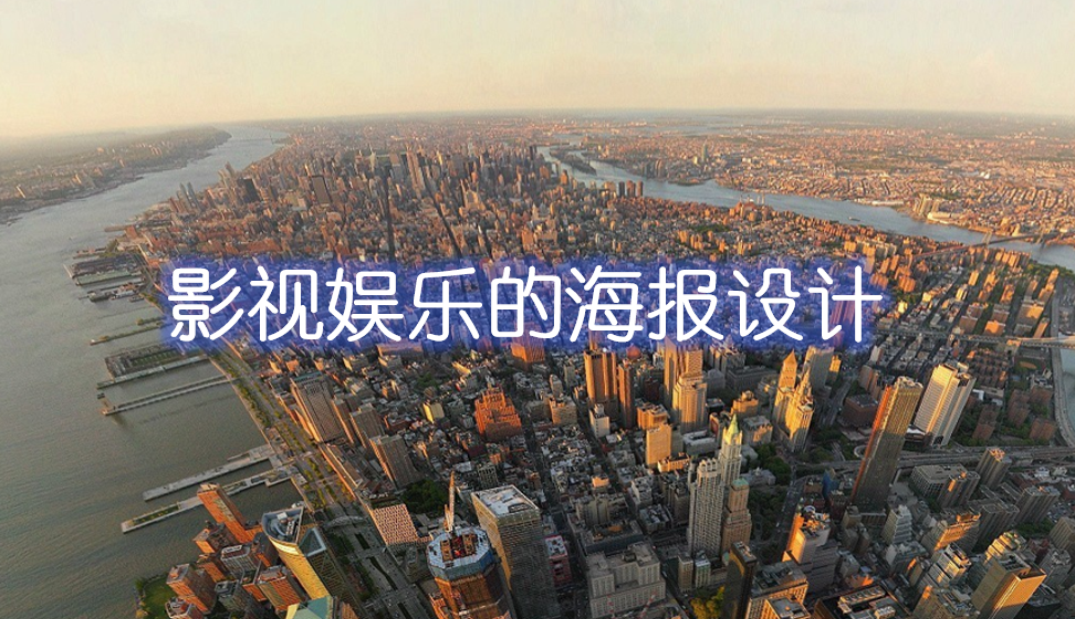 影視娛樂(lè)的海報(bào)設(shè)計(jì)