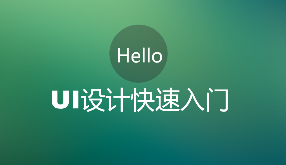 UI設(shè)計(jì)快速入門