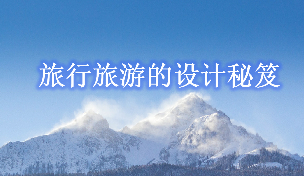 旅行旅游的設(shè)計(jì)秘笈