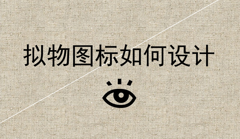 擬物圖標(biāo)如何設(shè)計(jì)