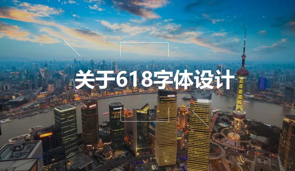 關(guān)于618字體設(shè)計