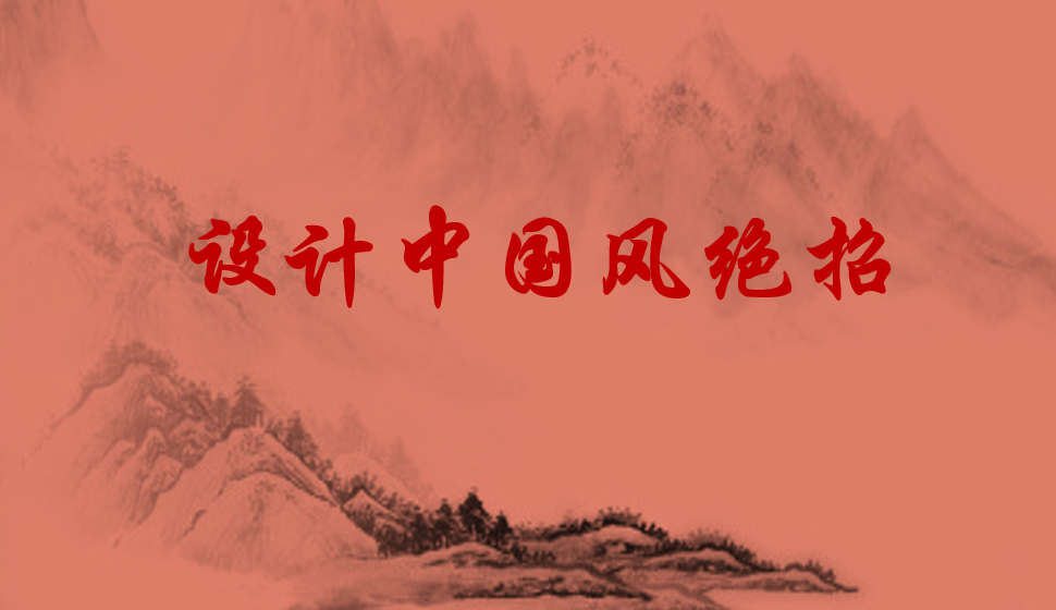 設計中國風絕招