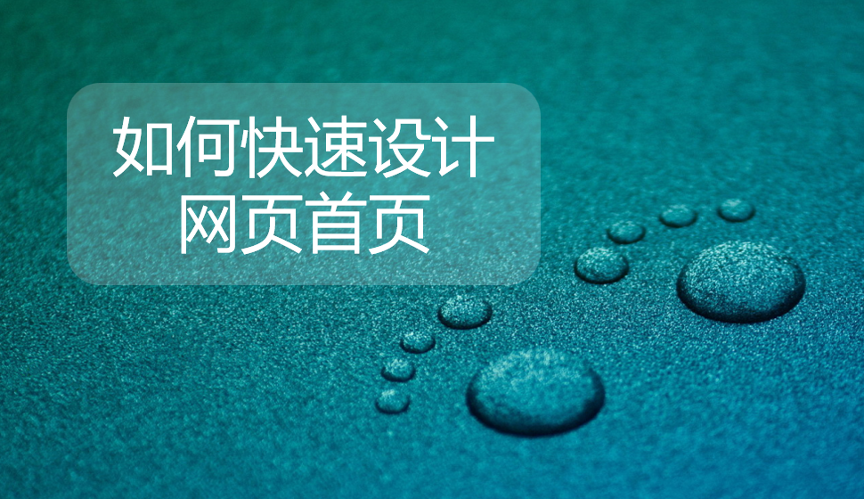 如何快速設(shè)計(jì)網(wǎng)頁(yè)首頁(yè)