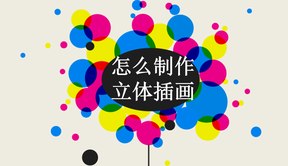 怎么制作立體插畫(huà)