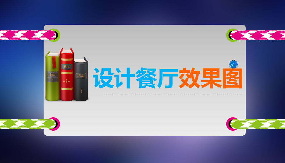 快速上手制作廚房餐廳效果圖