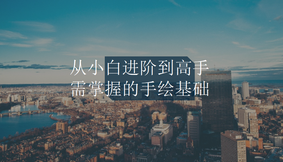 從小白進(jìn)階到高手需掌握的手繪基礎(chǔ)