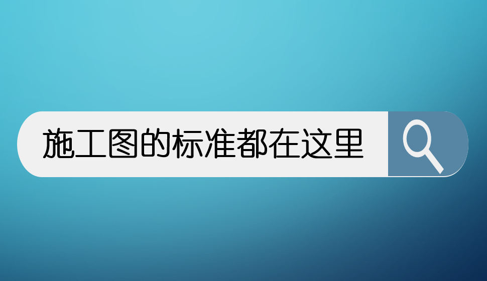 施工圖的標準都在這里