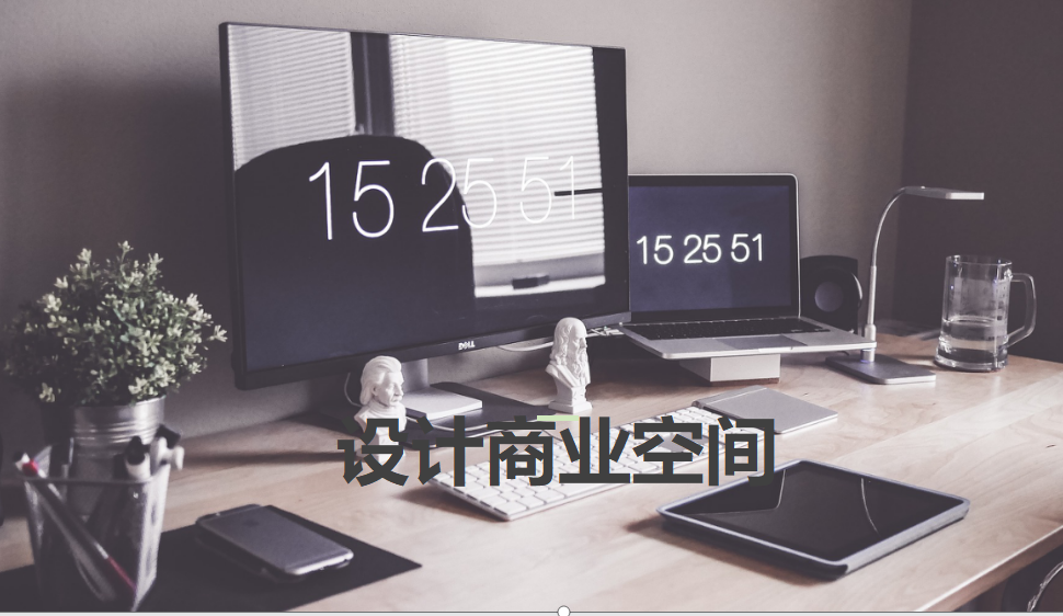 新手也能學(xué)會設(shè)計商業(yè)空間