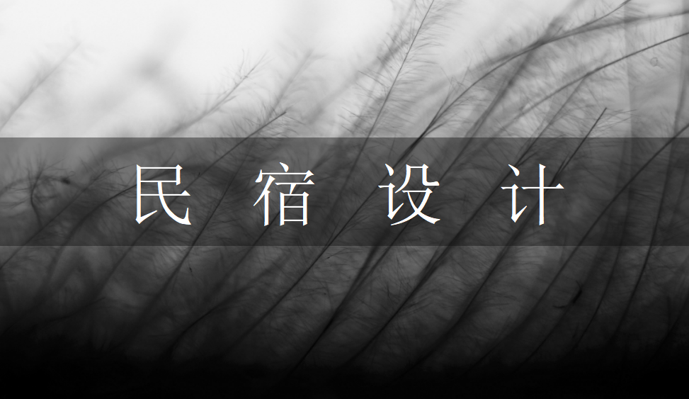 新手也能學(xué)會的民宿設(shè)計
