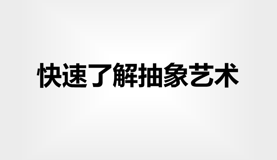 快速了解抽象藝術