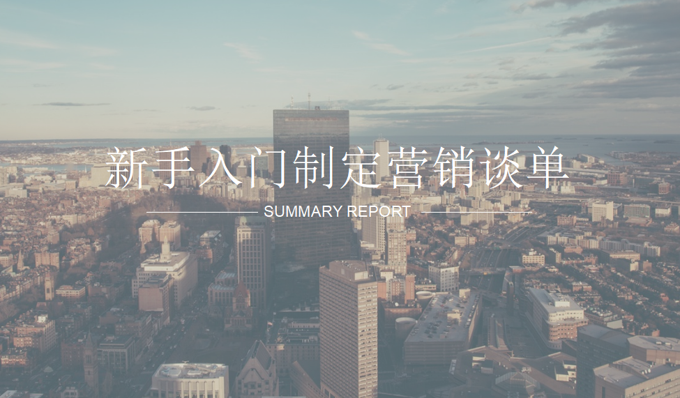 新手入門制定營銷談單