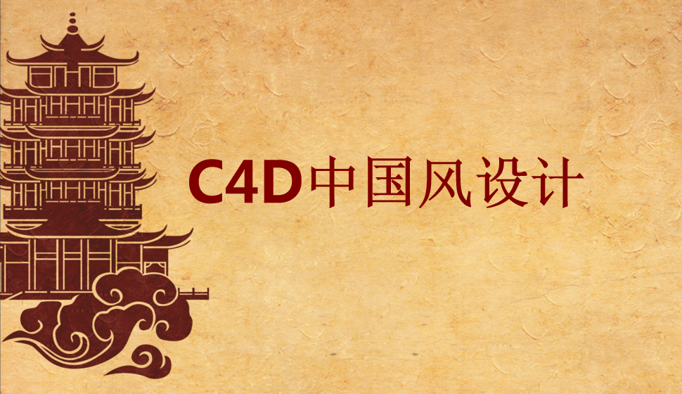 C4D中國風(fēng)設(shè)計(jì)