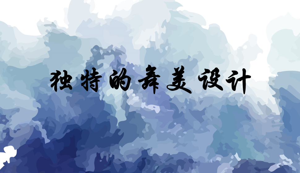 獨(dú)特的舞美設(shè)計