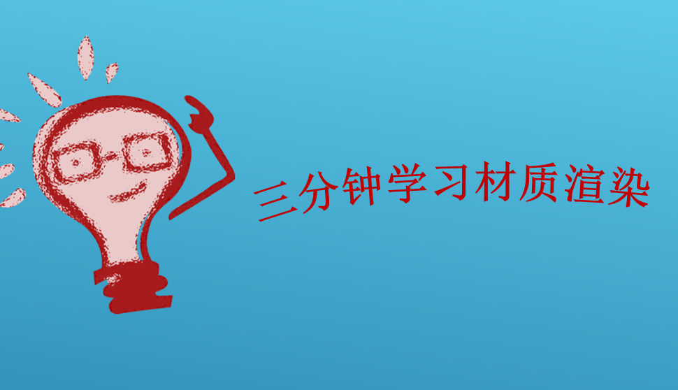 三分鐘學習材質(zhì)渲染