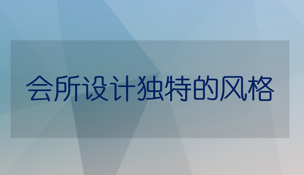 會所設(shè)計獨(dú)特的風(fēng)格