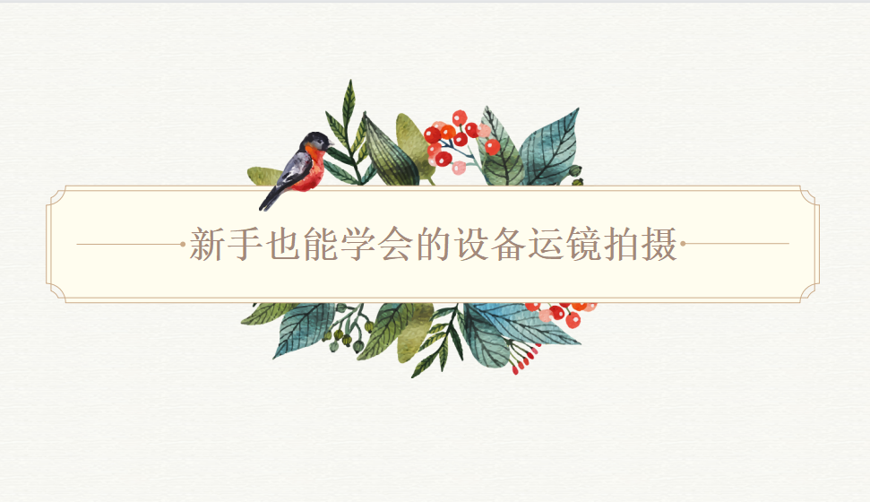 新手也能學(xué)會的設(shè)備運鏡拍攝