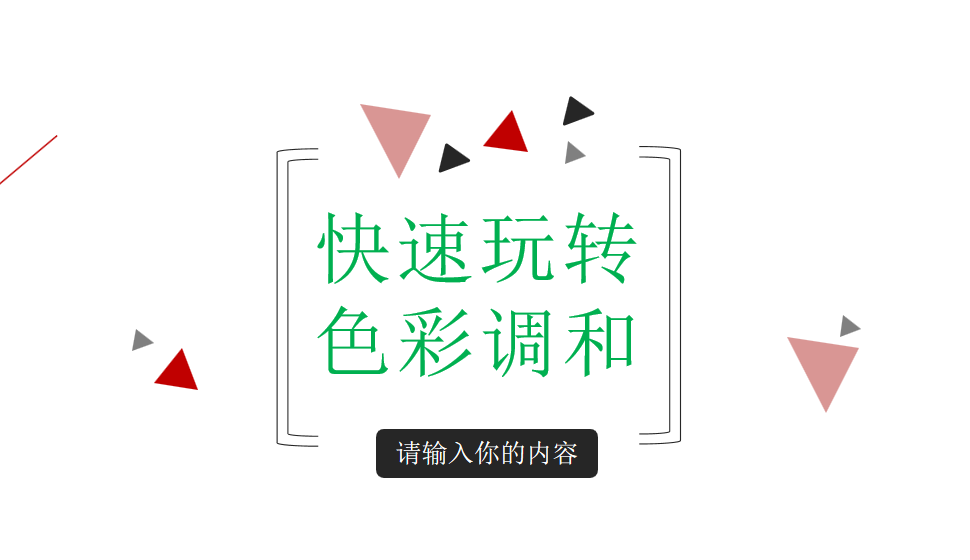 快速玩轉色彩調和