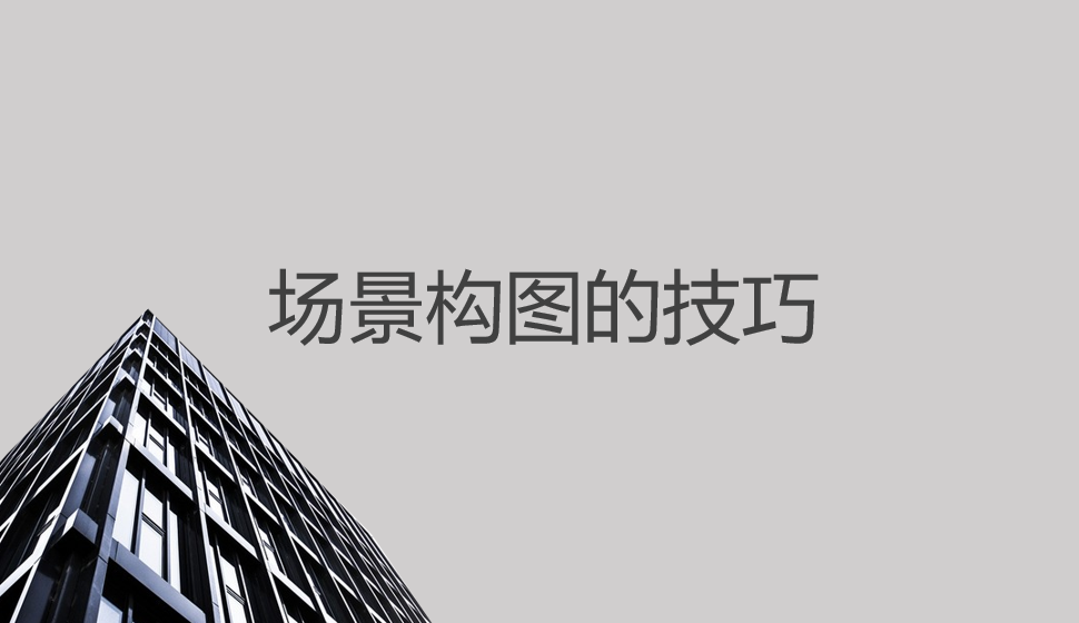 場景構圖的技巧