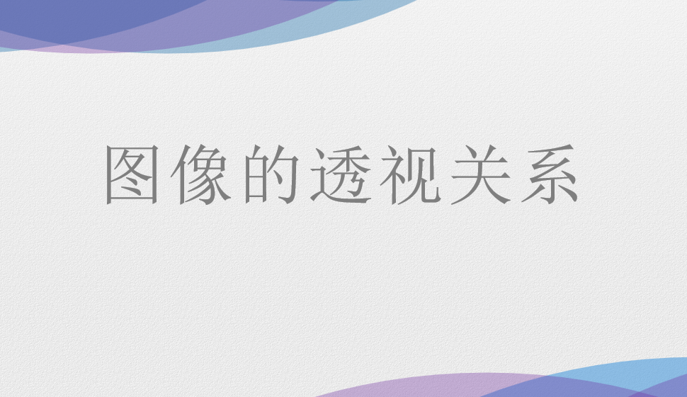圖像的透視關系