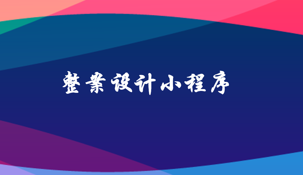 整案設計小程序
