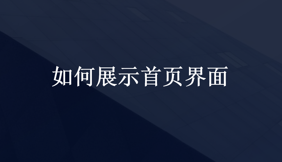 如何展示首頁(yè)界面
