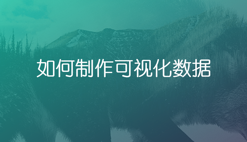 如何制作可視化數(shù)據