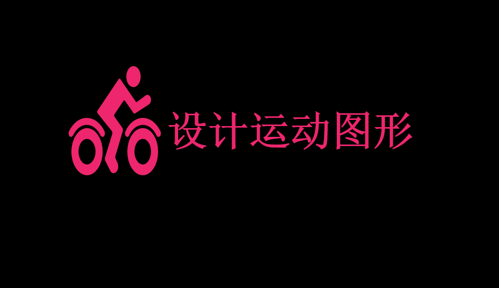 設(shè)計運(yùn)動圖形