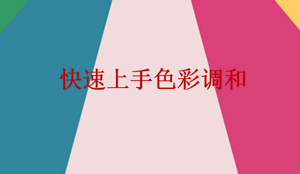 快速上手色彩調和
