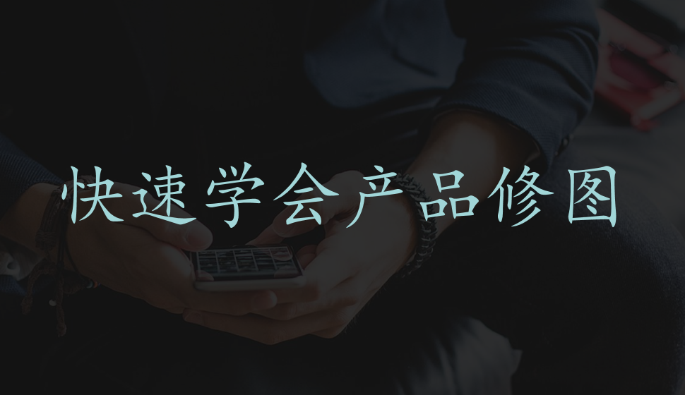 快速學會產品修圖