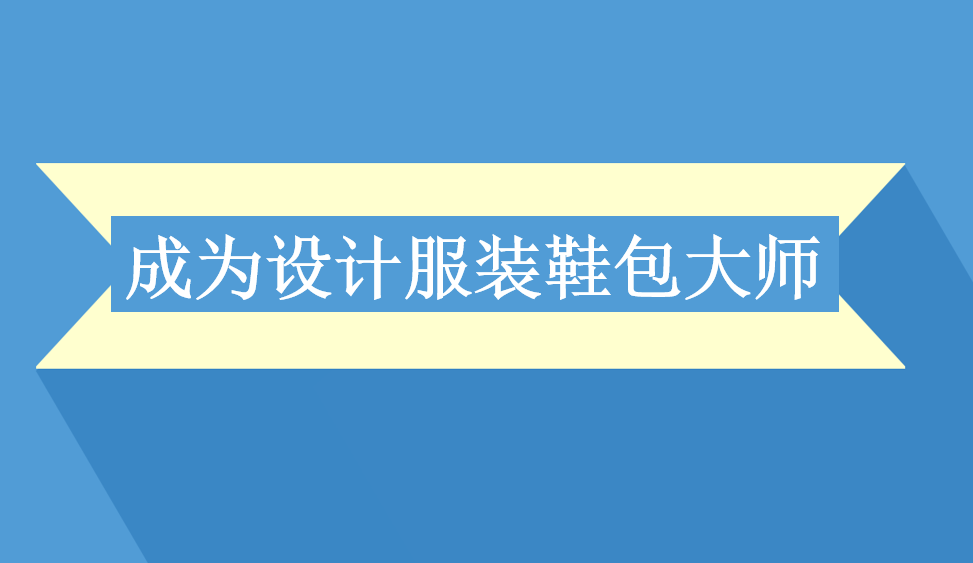成為設計服裝鞋包大師