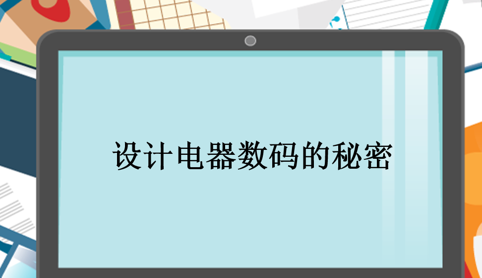設計電器數(shù)碼的秘密