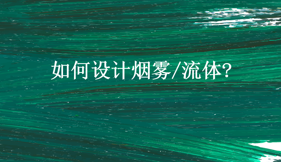 如何設(shè)計煙霧/流體
