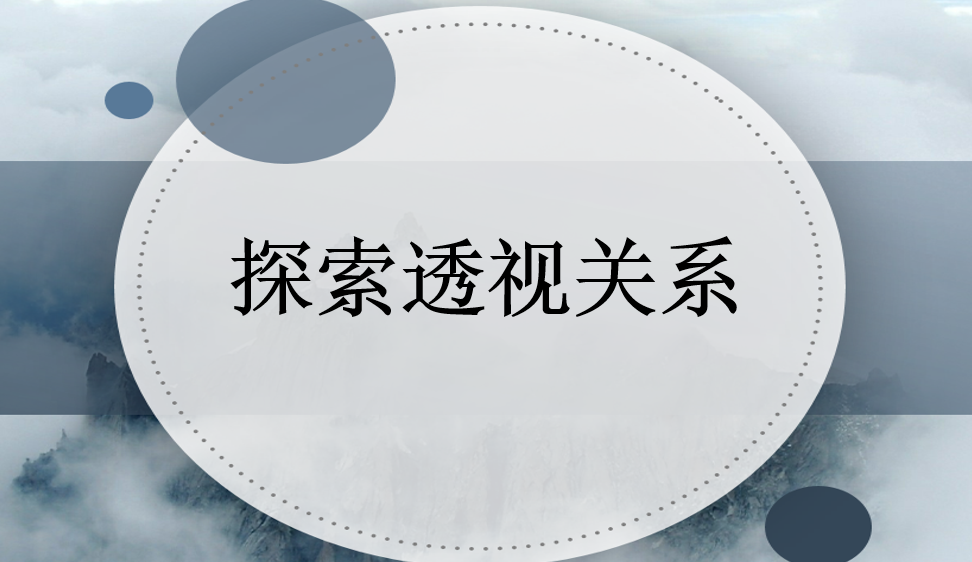 探索透視關系