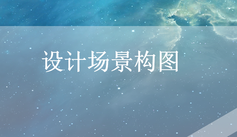 設計場景構圖