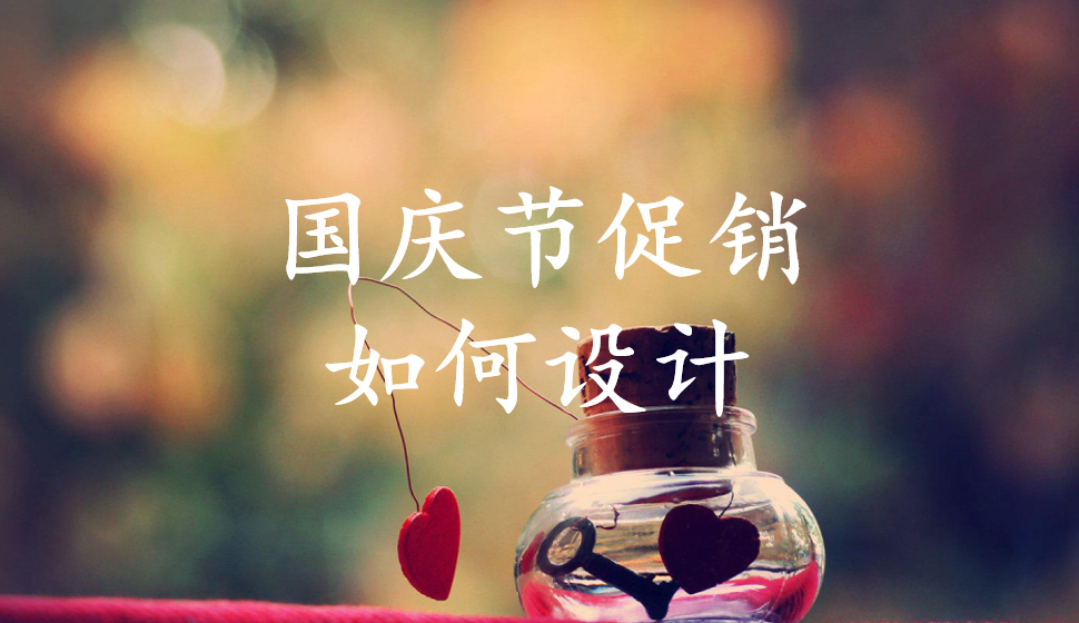 國慶節(jié)促銷如何設(shè)計(jì)