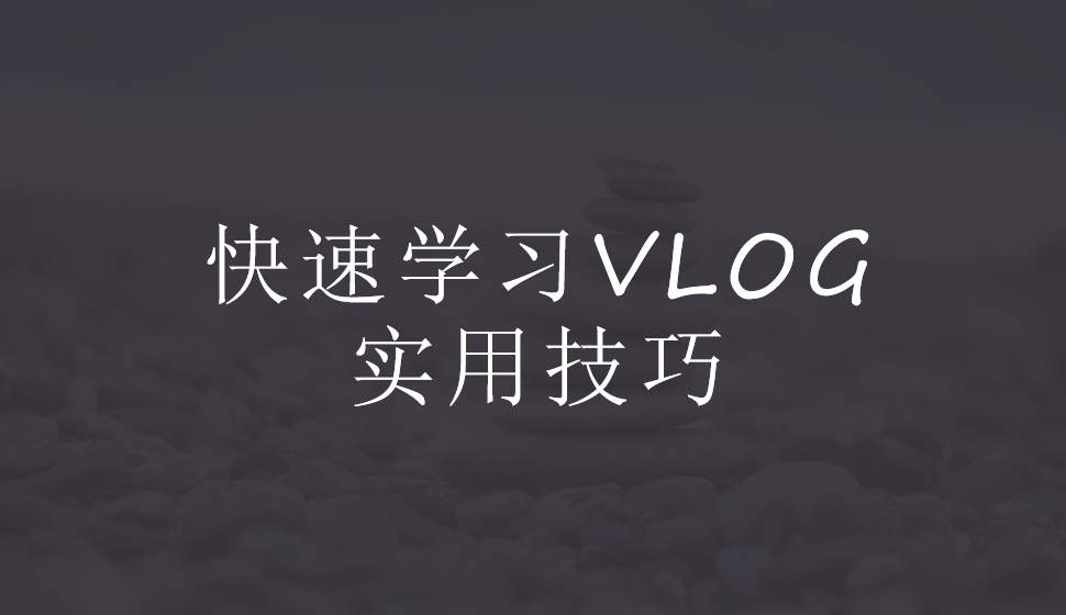 快速學(xué)習(xí)VLOG實用技巧