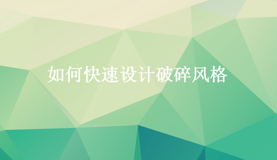 如何快速設(shè)計破碎風格