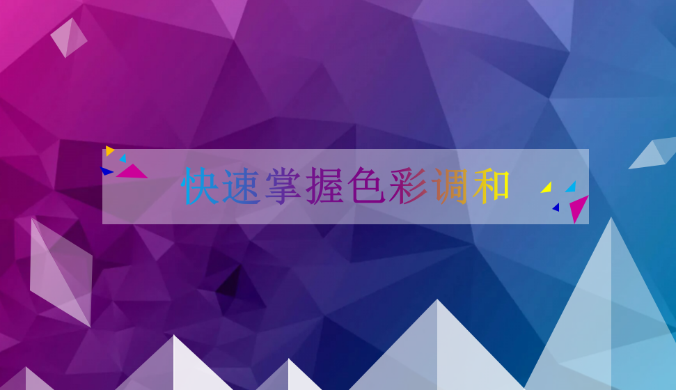 快速掌握色彩調和
