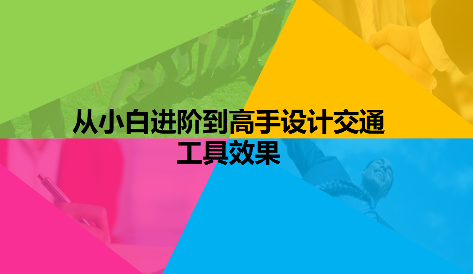 從小白進階到高手設計交通工具效果
