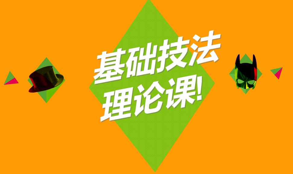 五分鐘學會基礎技法的理論課