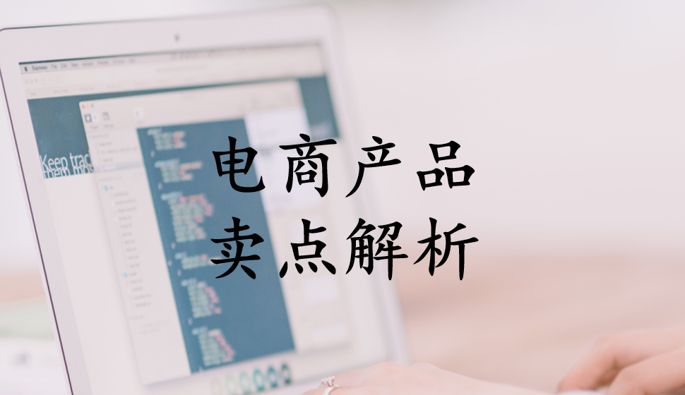 電商產(chǎn)品賣點解析