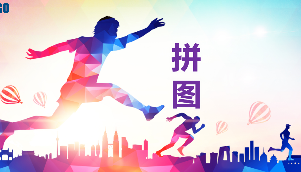 小白五分鐘學會拼圖