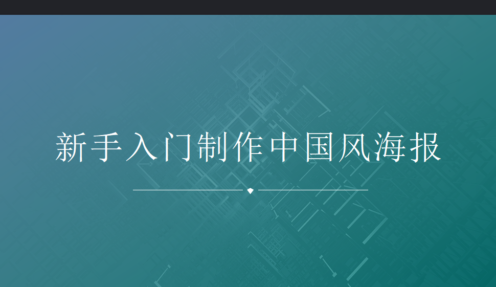 新手入門制作中國風海報