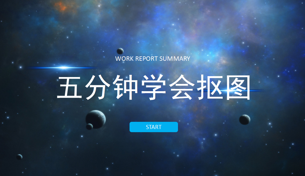 五分鐘學會摳圖