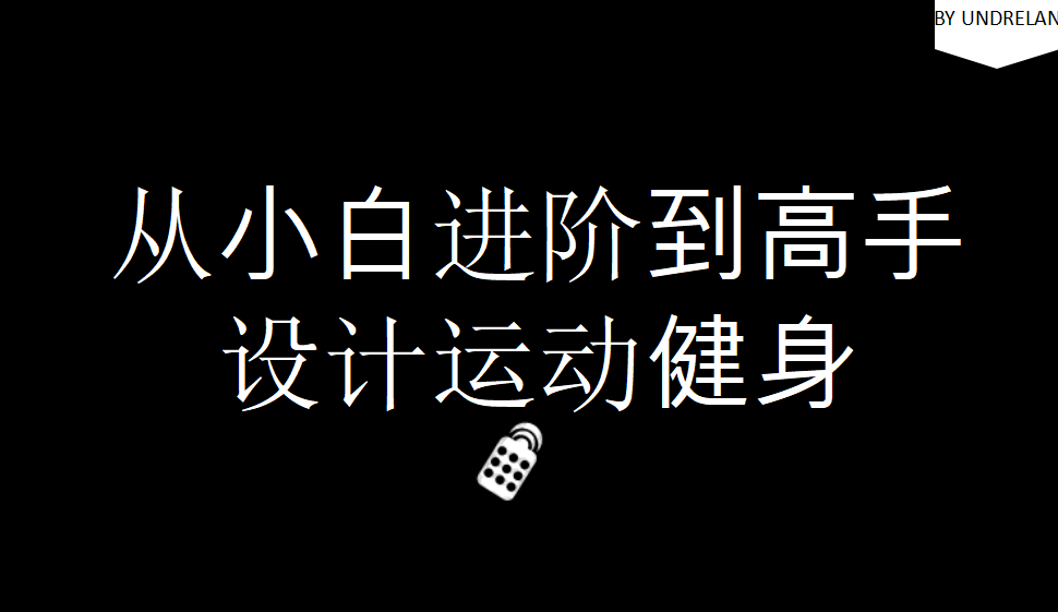 從小白進階到高手設計運動健身
