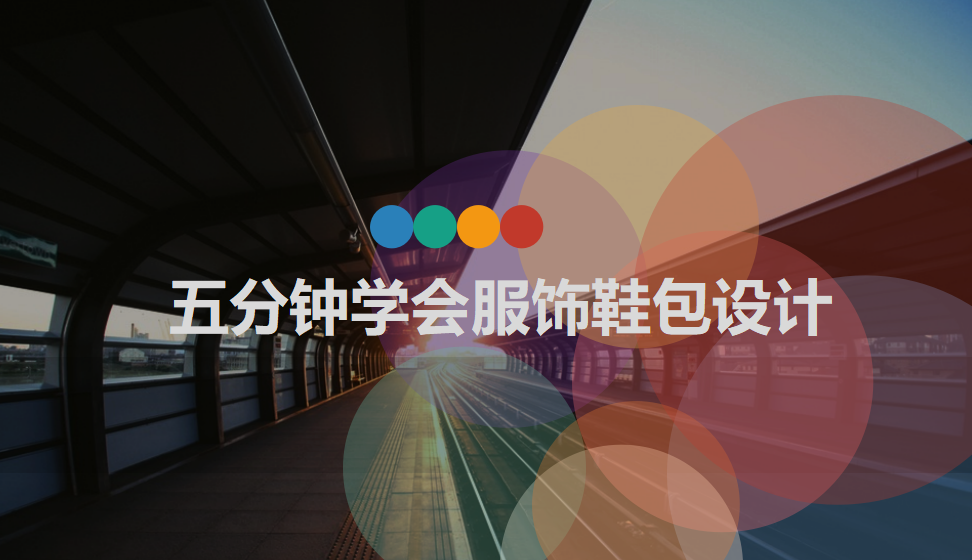 五分鐘學會服飾鞋包設計