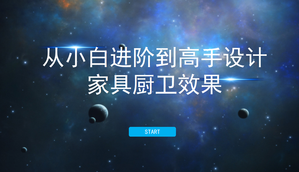 從小白進階到高手設計家具廚衛(wèi)效果